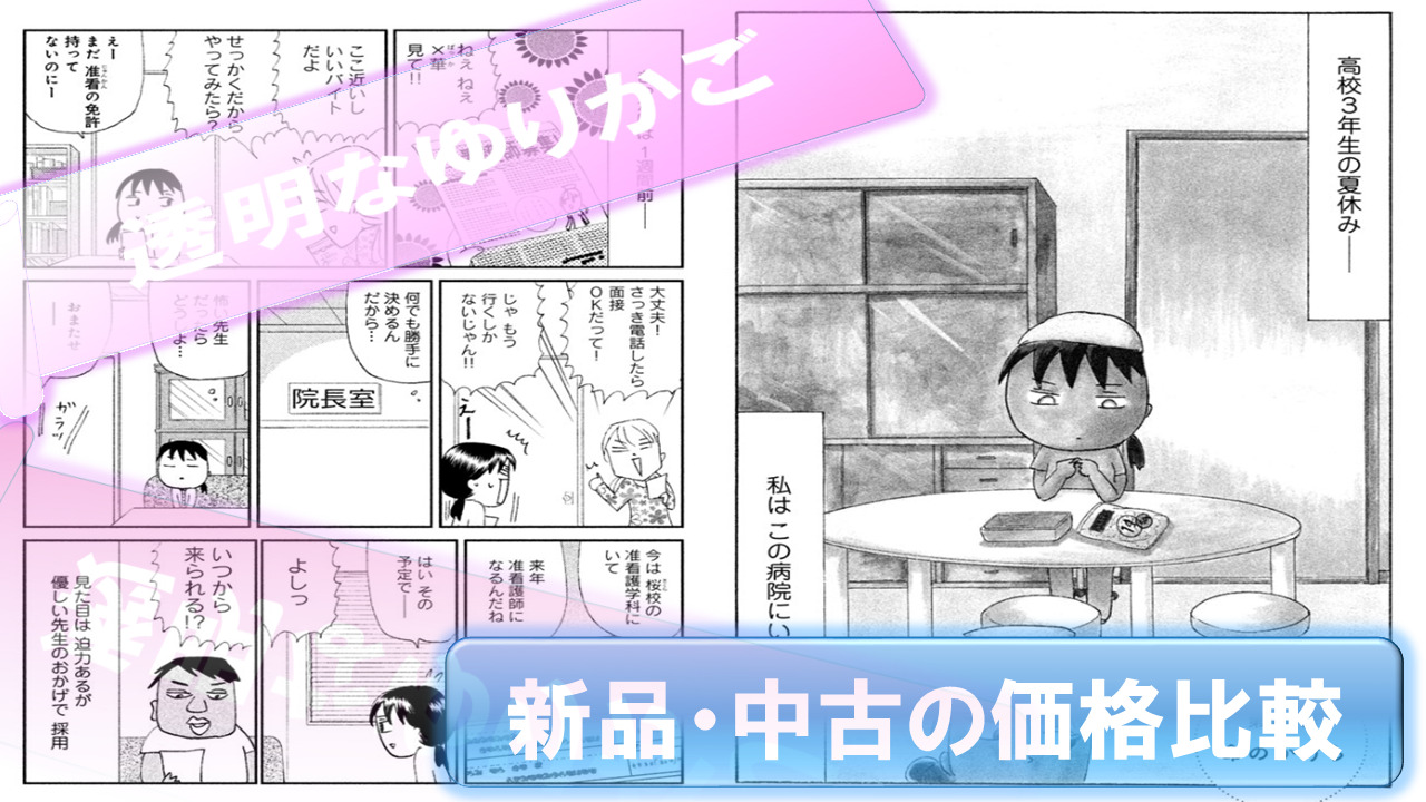 Toumei na Yurikago-Manga-Kakaku