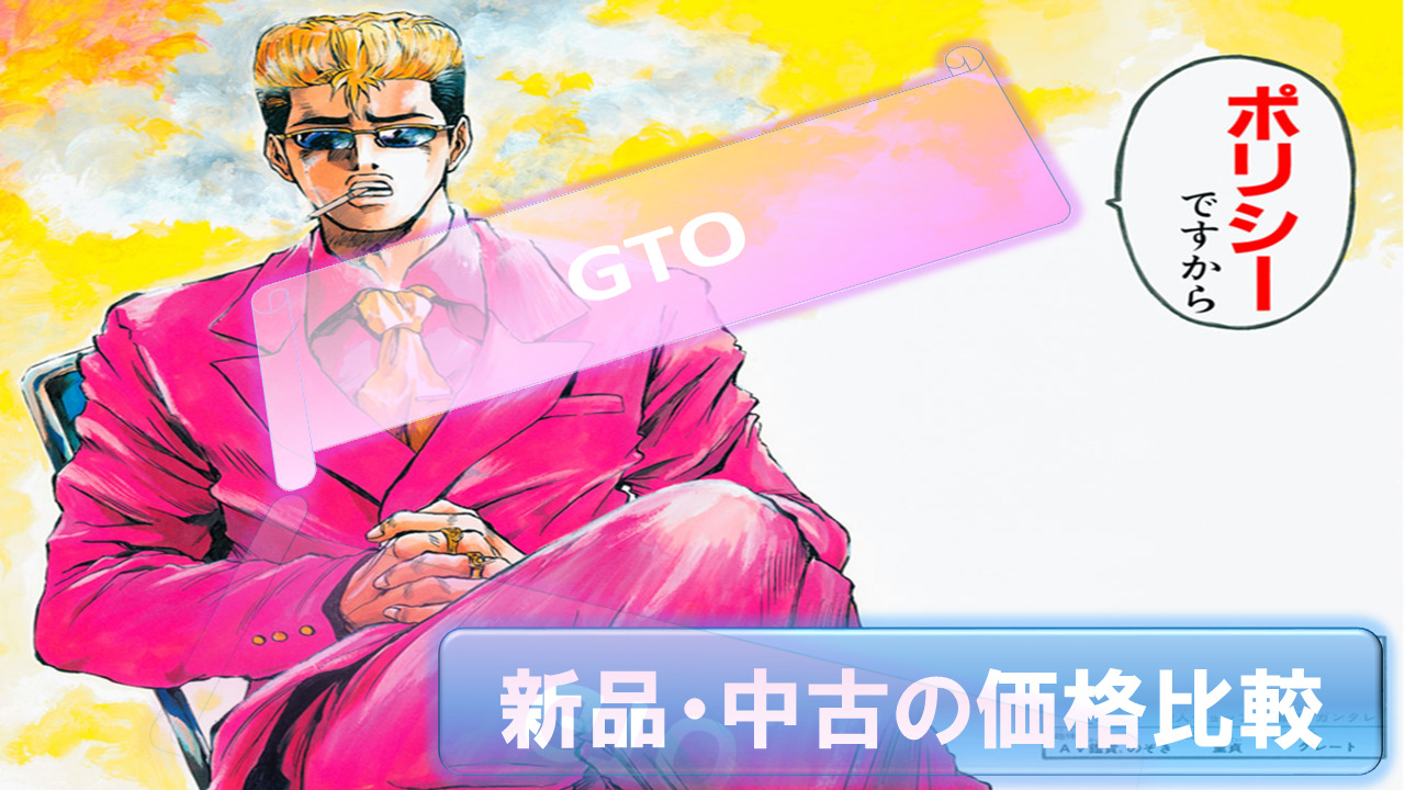 GTO-Manga-Kakaku