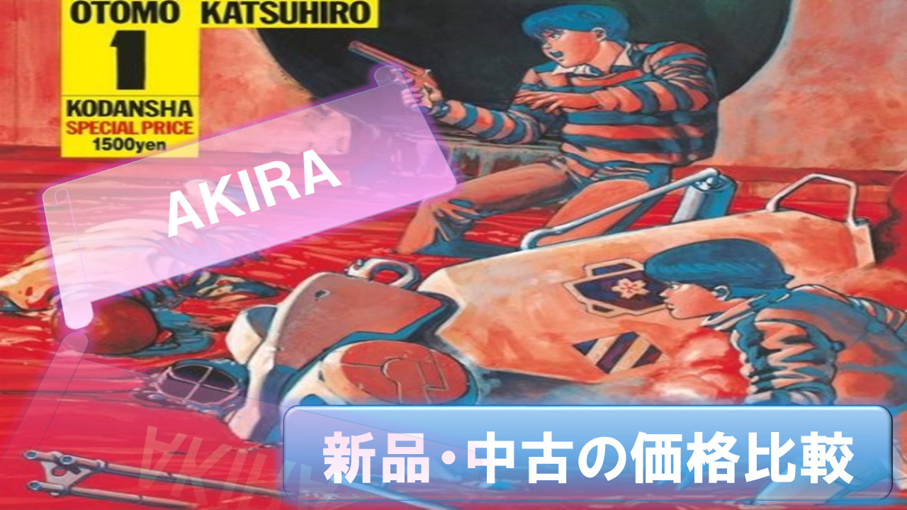 AKIRA-Manga-Kakaku