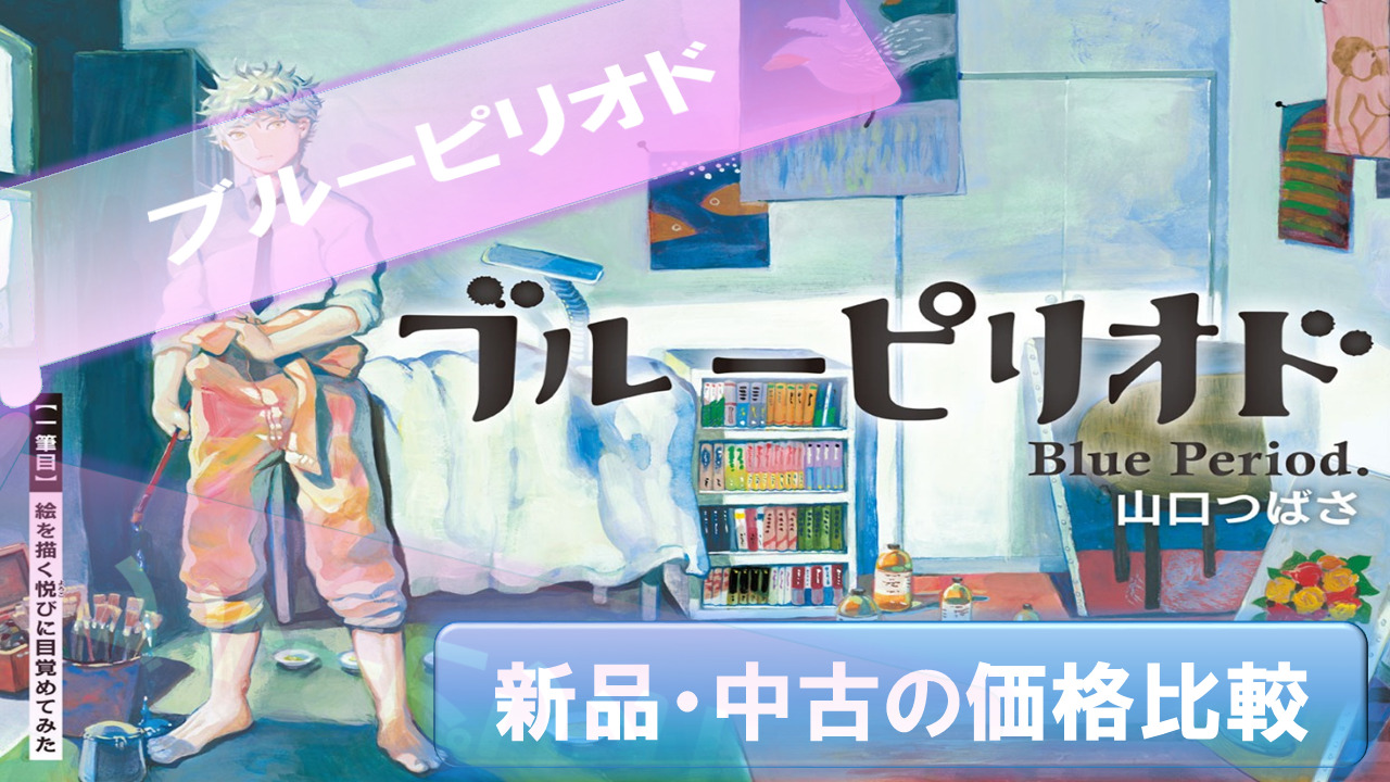 Blue-Period-Manga-Kakaku