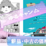 YuruCamp-Manga-Kakaku