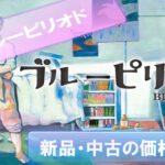 Blue-Period-Manga-Kakaku